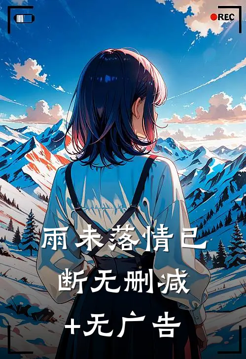 雨未落情已断无删减+无广告