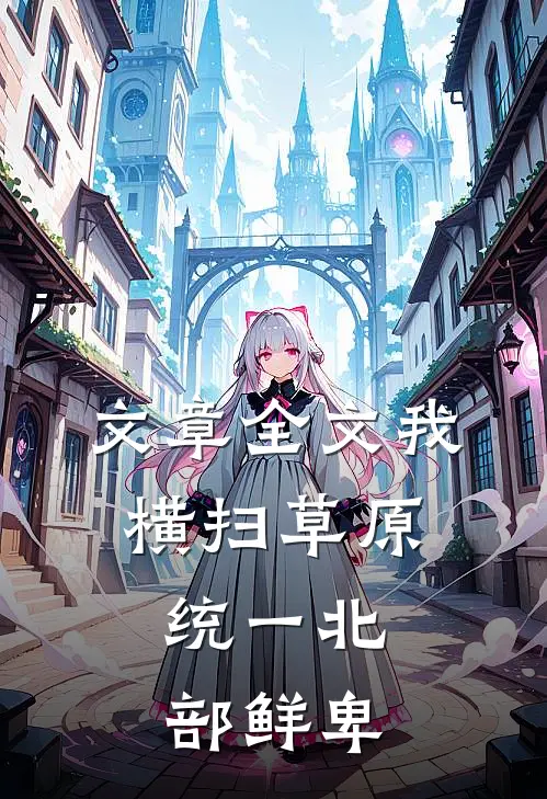 文章全文我横扫草原，统一北部鲜卑