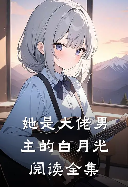 她是大佬男主的白月光阅读全集