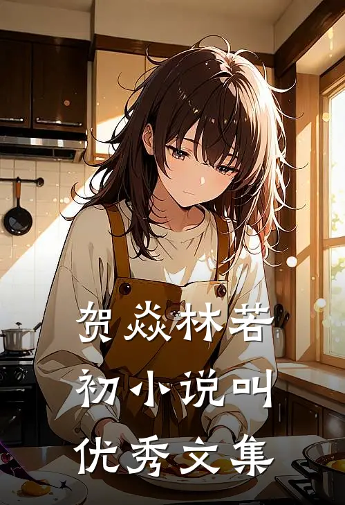贺焱林若初小说叫优秀文集