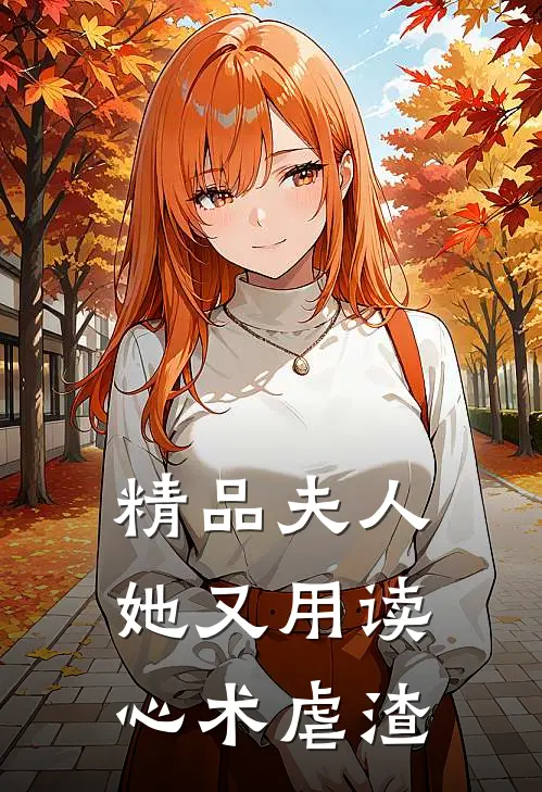 精品夫人她又用读心术虐渣