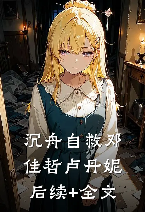 沉舟自救邓佳哲卢丹妮后续+全文