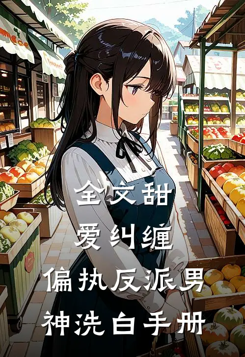 全文甜爱纠缠：偏执反派男神洗白手册