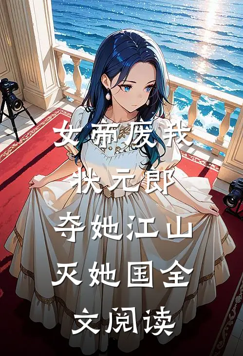 女帝废我状元郎，夺她江山灭她国全文阅读