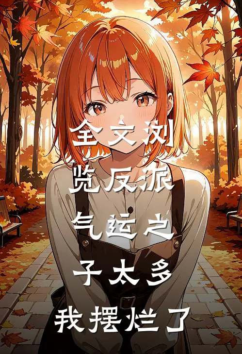 全文浏览反派：气运之子太多，我摆烂了