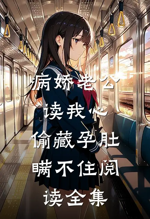 病娇老公读我心，偷藏孕肚瞒不住阅读全集