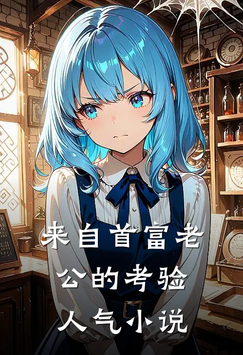 来自首富老公的考验人气小说