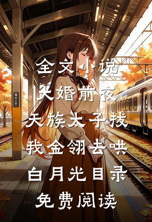 全文小说大婚前夜，天族太子拔我金翎去哄白月光目录免费阅读