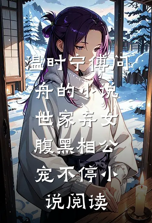 温时宁傅问舟的小说世家弃女，腹黑相公宠不停小说阅读