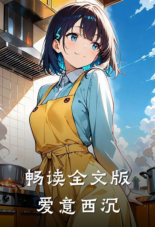畅读全文版爱意西沉