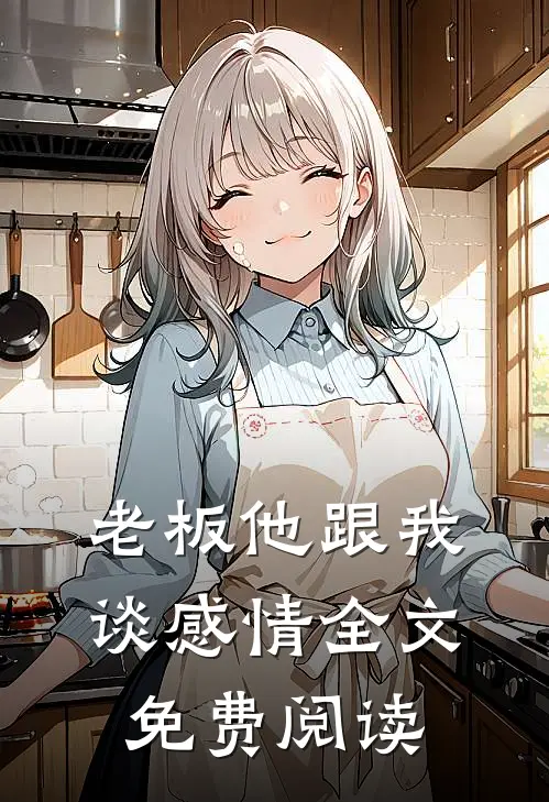 老板他跟我谈感情全文免费阅读