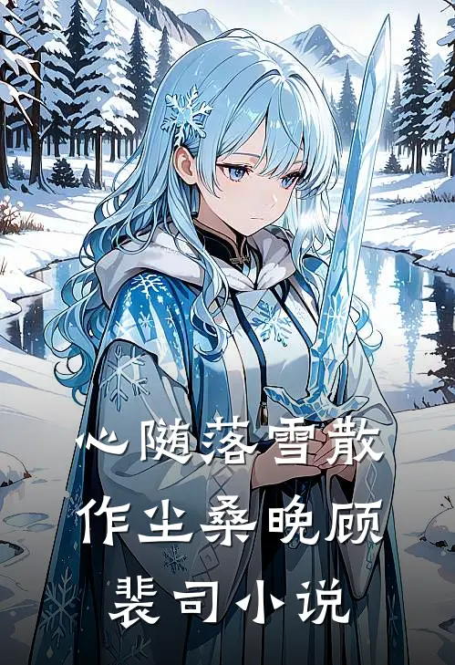 心随落雪散作尘桑晚顾裴司小说