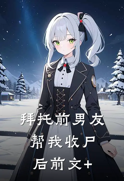 拜托前男友帮我收尸后前文+