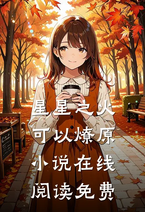 星星之火，可以燎原小说在线阅读免费