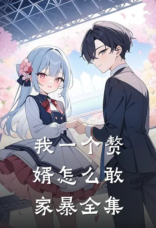 我一个赘婿怎么敢家暴 全集