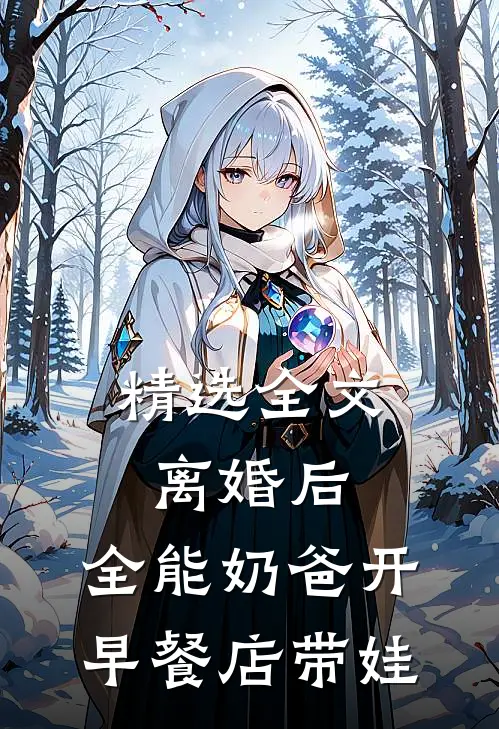精选全文离婚后，全能奶爸开早餐店带娃