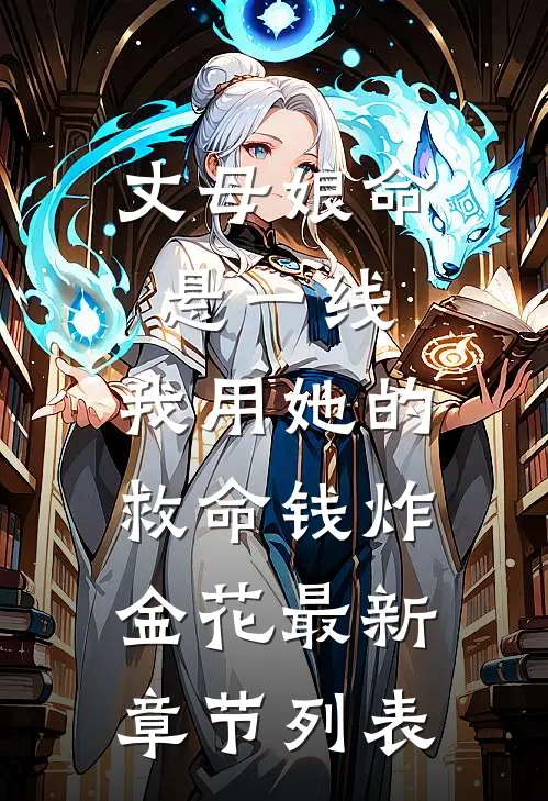 丈母娘命悬一线，我用她的救命钱炸金花最新章节列表