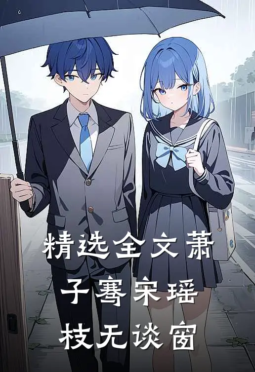 精选全文萧子骞宋瑶枝无谈窗