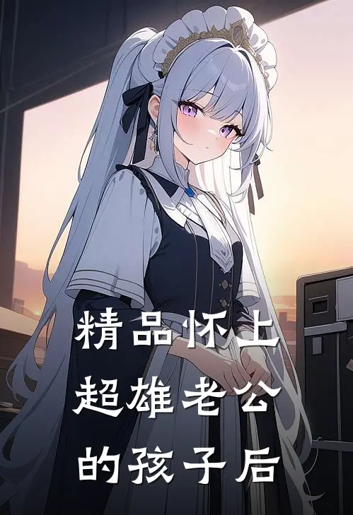 精品怀上超雄老公的孩子后