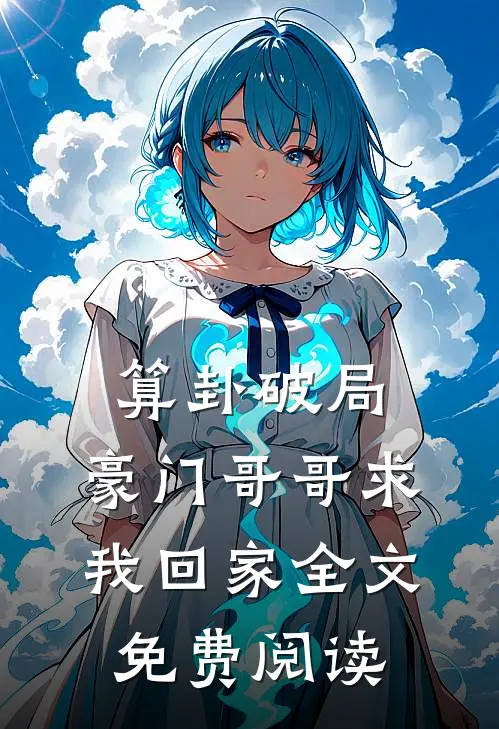 算卦破局，豪门哥哥求我回家全文免费阅读