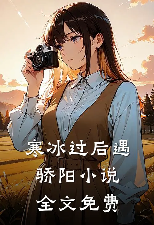 寒冰过后遇骄阳小说全文免费