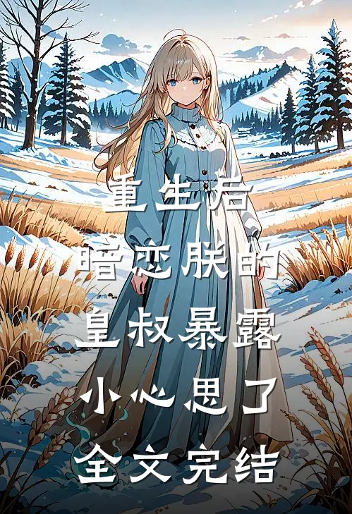 重生后,暗恋朕的皇叔暴露小心思了全文完结