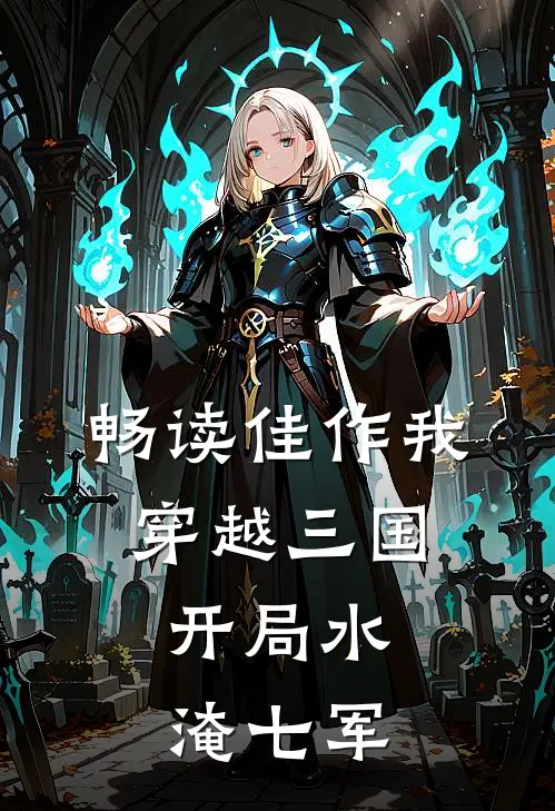 畅读佳作我，穿越三国，开局水淹七军