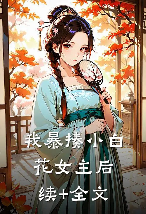我暴揍小白花女主后续+全文