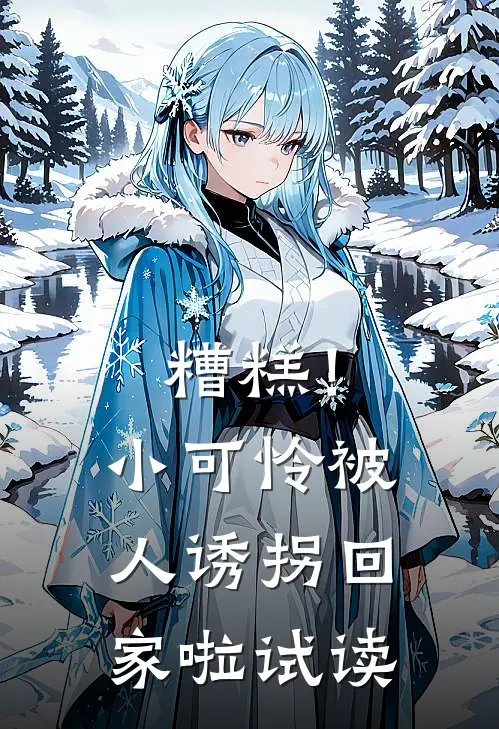 糟糕！小可怜被人诱拐回家啦试读