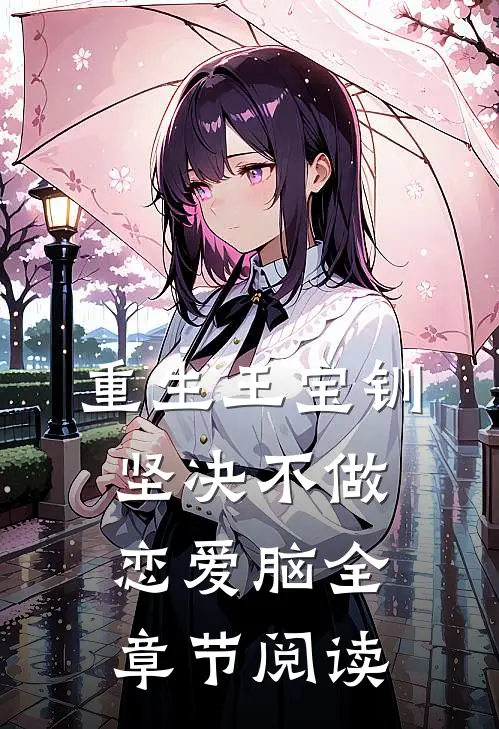 重生王宝钏，坚决不做恋爱脑全章节阅读