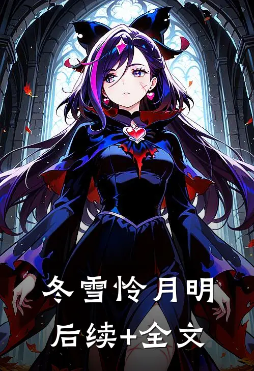 冬雪怜月明后续+全文