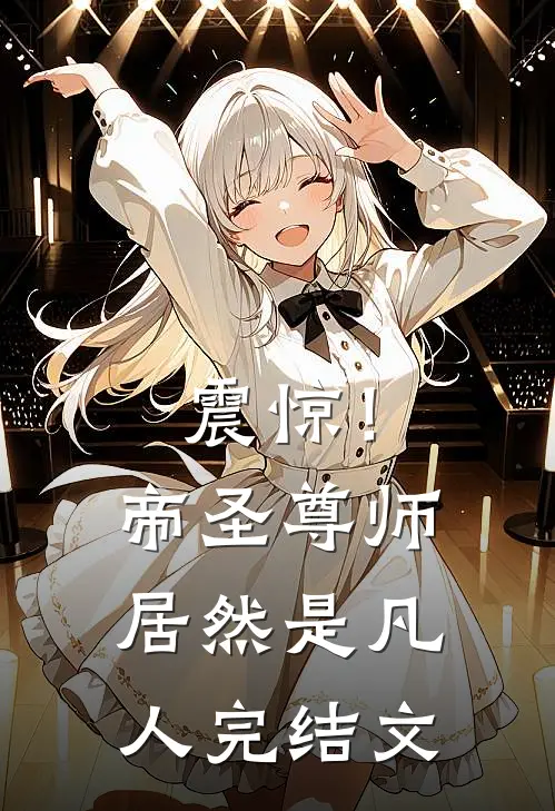 震惊！帝圣尊师居然是凡人完结文