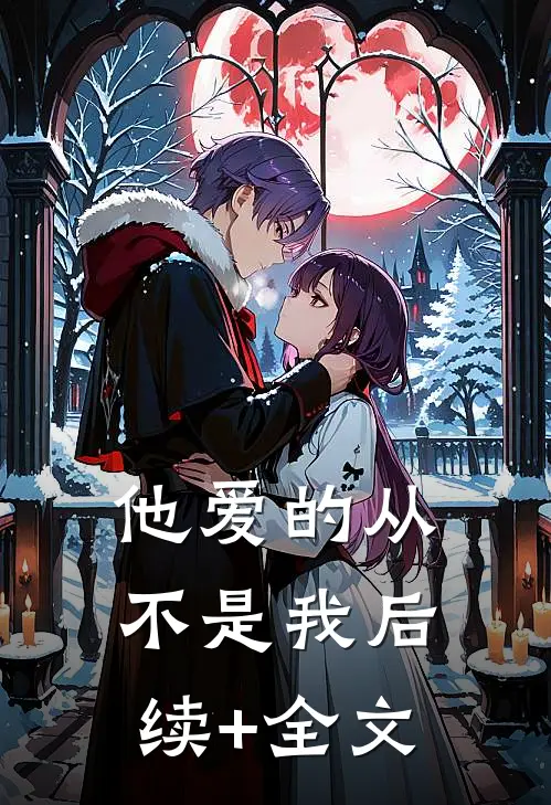 他爱的从不是我后续+全文