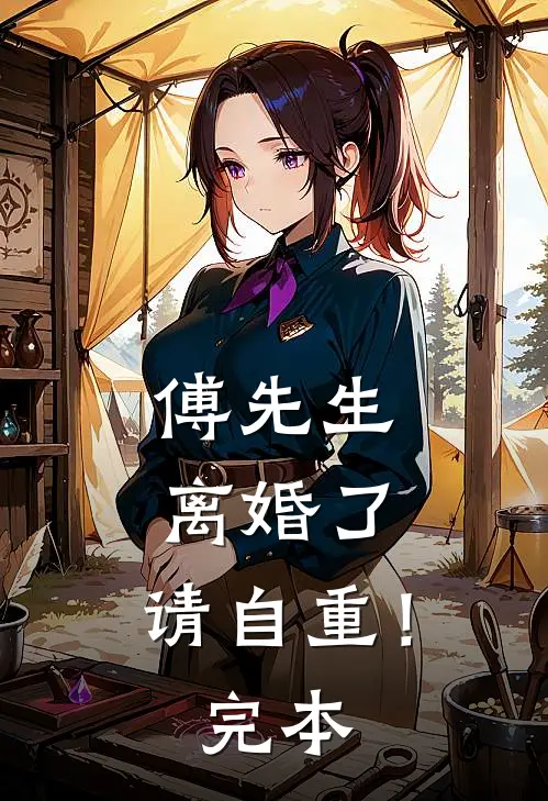傅先生：离婚了，请自重！完本