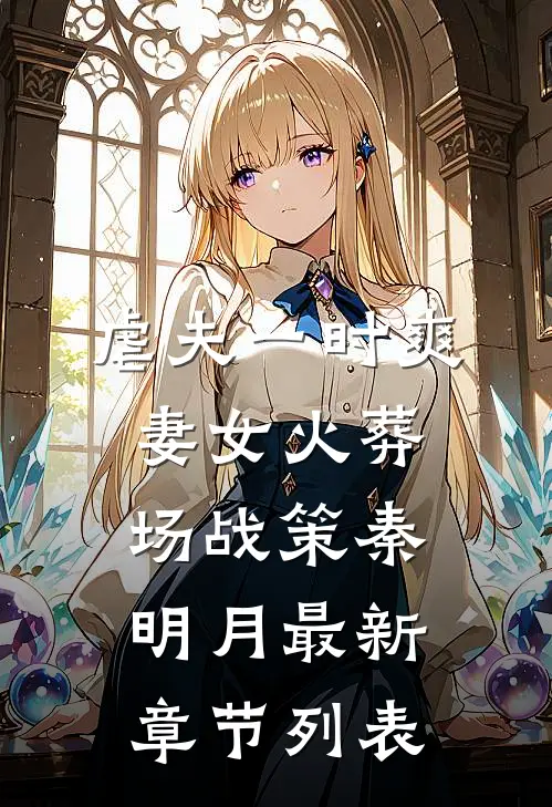 虐夫一时爽，妻女火葬场战策秦明月最新章节列表