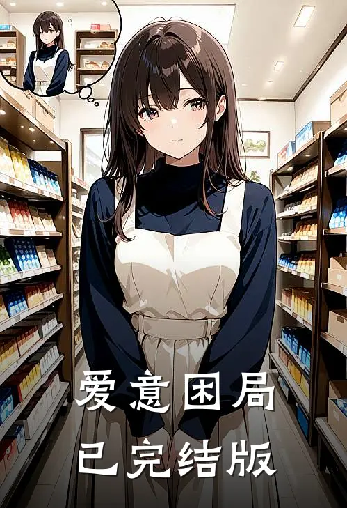 爱意困局已完结版