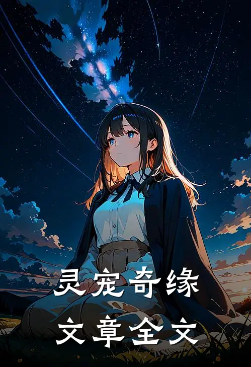 灵宠奇缘文章全文