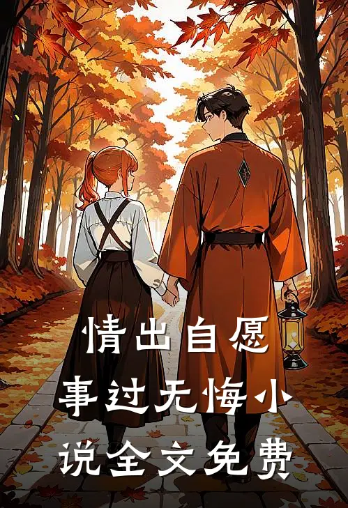 情出自愿，事过无悔小说全文免费