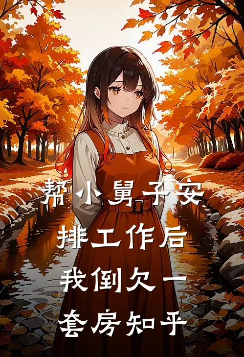 帮小舅子安排工作后，我倒欠一套房知乎
