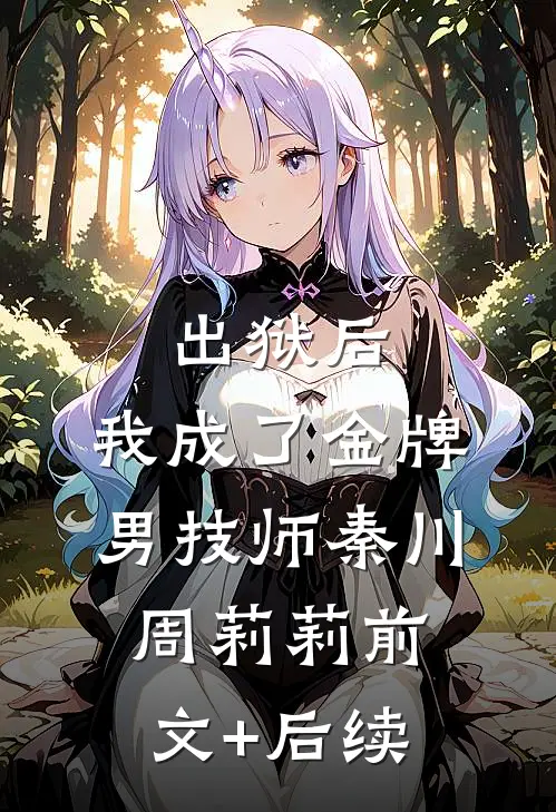 出狱后，我成了金牌男技师秦川周莉莉前文+后续