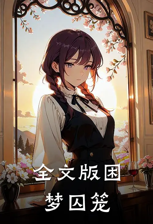 全文版困梦囚笼