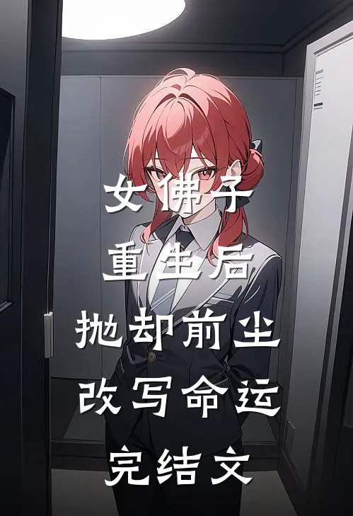 女佛子重生后，抛却前尘改写命运完结文
