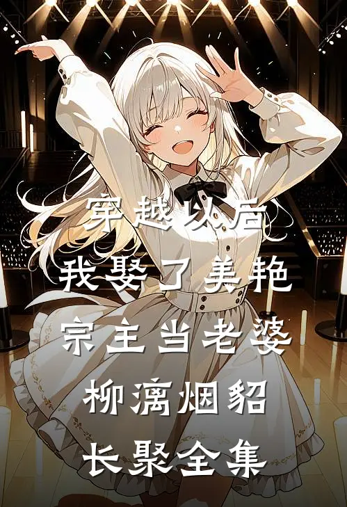穿越以后，我娶了美艳宗主当老婆柳漓烟貂长聚全集
