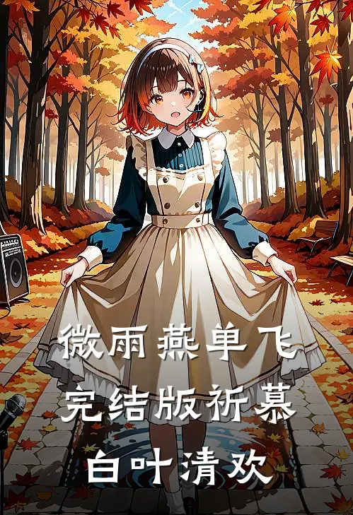 微雨燕单飞完结版祈慕白叶清欢