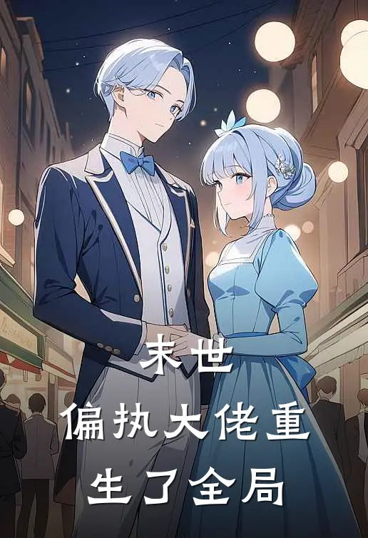 末世：偏执大佬重生了全局
