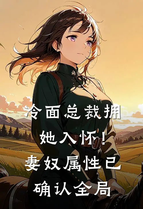 冷面总裁拥她入怀！妻奴属性已确认全局