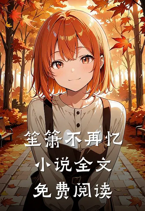 笙箫不再忆小说全文免费阅读