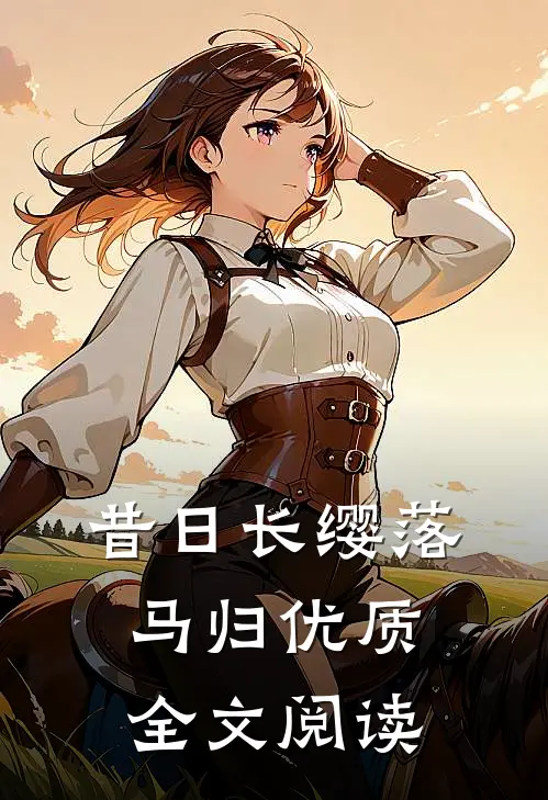 昔日长缨落马归优质全文阅读