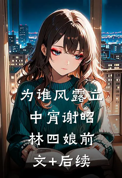 为谁风露立中宵谢昭林四娘前文+后续