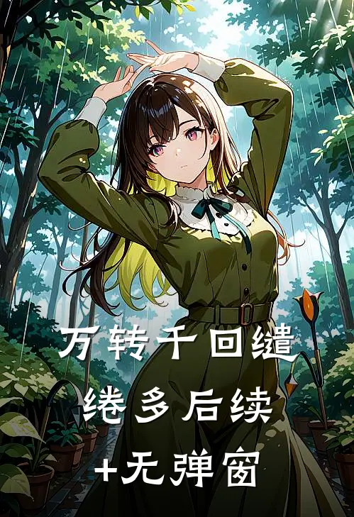 万转千回缱绻多后续+无弹窗
